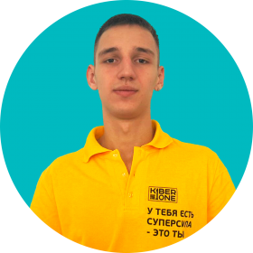 Артём В. - КИБЕРшкола программирования для детей, компьютерные курсы для школьников, начинающих и подростков - KIBERone г. Филёвский парк