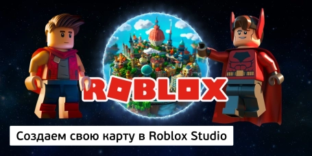 Создаем свою карту в Roblox Studio - КИБЕРшкола программирования для детей, компьютерные курсы для школьников, начинающих и подростков - KIBERone г. Филёвский парк