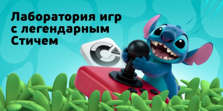  Лаборатория игр с легендарным Стичем - КИБЕРшкола программирования для детей, компьютерные курсы для школьников, начинающих и подростков - KIBERone г. Филёвский парк