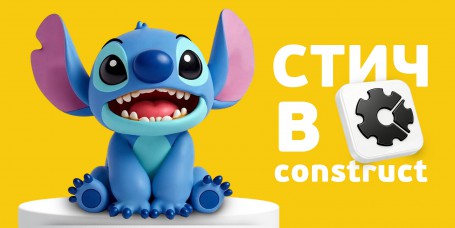  Лаборатория игр с легендарным Стичем. Создаем свой мульт-мир в Construct - КИБЕРшкола программирования для детей, компьютерные курсы для школьников, начинающих и подростков - KIBERone г. Филёвский парк