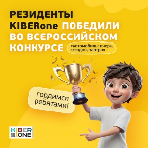 Наши резиденты в ТОП-3 всероссийского конкурса «Автомобиль: вчера, сегодня, завтра»!  - КИБЕРшкола программирования для детей, компьютерные курсы для школьников, начинающих и подростков - KIBERone г. Филёвский парк