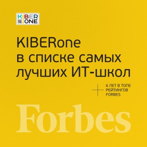 FORBES ПОДТВЕРЖДАЕТ: KIBERone – среди лучших офлайн–школ программирования для детей - КИБЕРшкола программирования для детей, компьютерные курсы для школьников, начинающих и подростков - KIBERone г. Филёвский парк